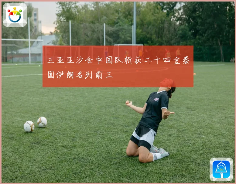 三亚亚沙会中国队斩获二十四金泰国伊朗名列前三