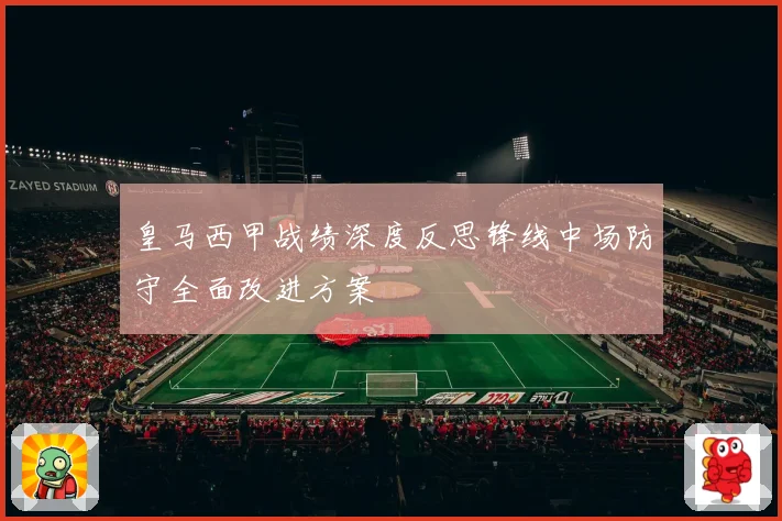 皇马西甲战绩深度反思锋线中场防守全面改进方案