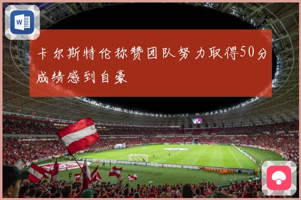 卡尔斯特伦称赞团队努力取得50分成绩感到自豪