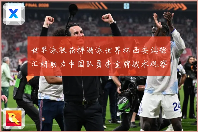 世界泳联花样游泳世界杯西安站徐汇妍助力中国队勇夺金牌战术观察