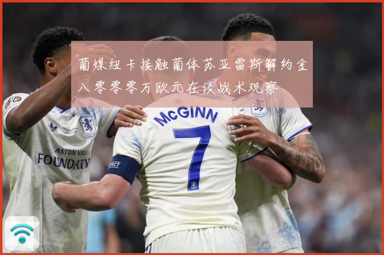 葡媒纽卡接触葡体苏亚雷斯解约金八零零零万欧元在谈战术观察