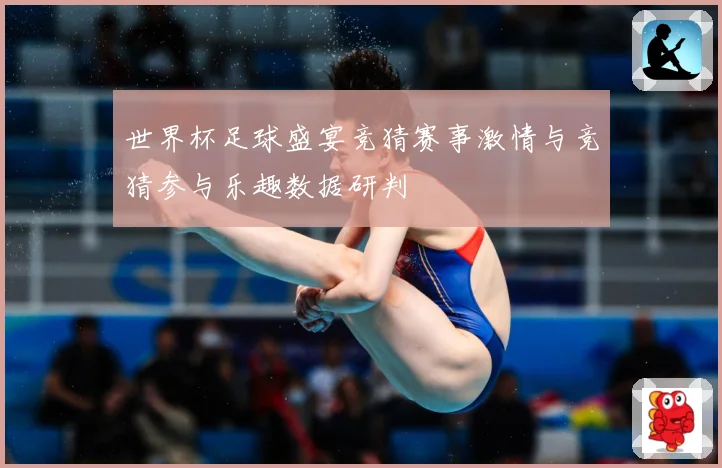世界杯足球盛宴竞猜赛事激情与竞猜参与乐趣数据研判