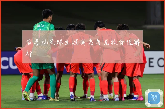 黄喜灿足球生涯高光与竞技价值解析