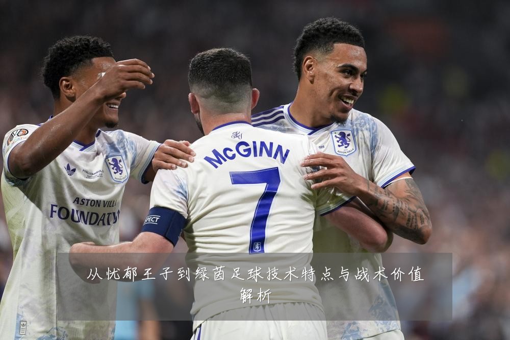 从忧郁王子到绿茵足球技术特点与战术价值解析