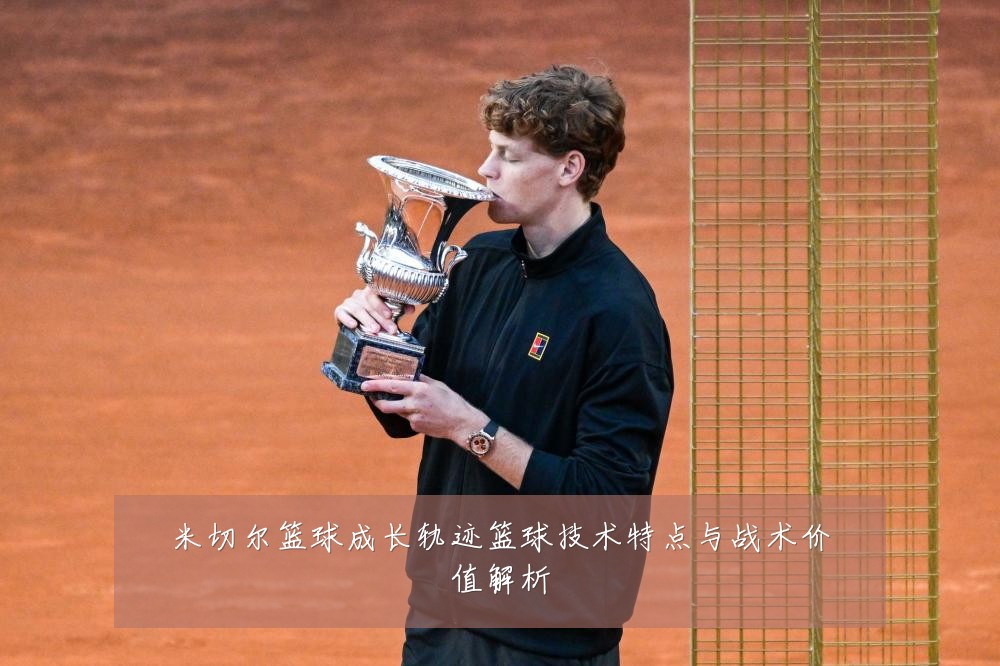 米切尔篮球成长轨迹篮球技术特点与战术价值解析