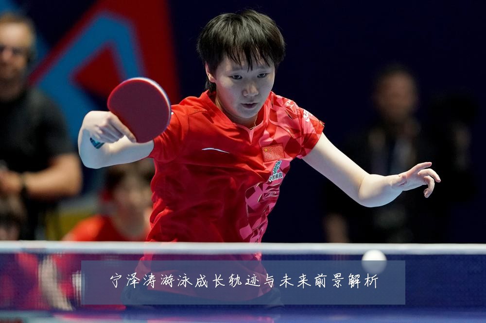 宁泽涛游泳成长轨迹与未来前景解析