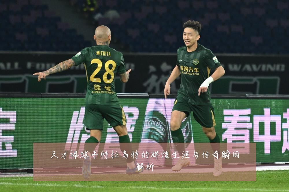 天才棒球手特拉乌特的辉煌生涯与传奇瞬间解析