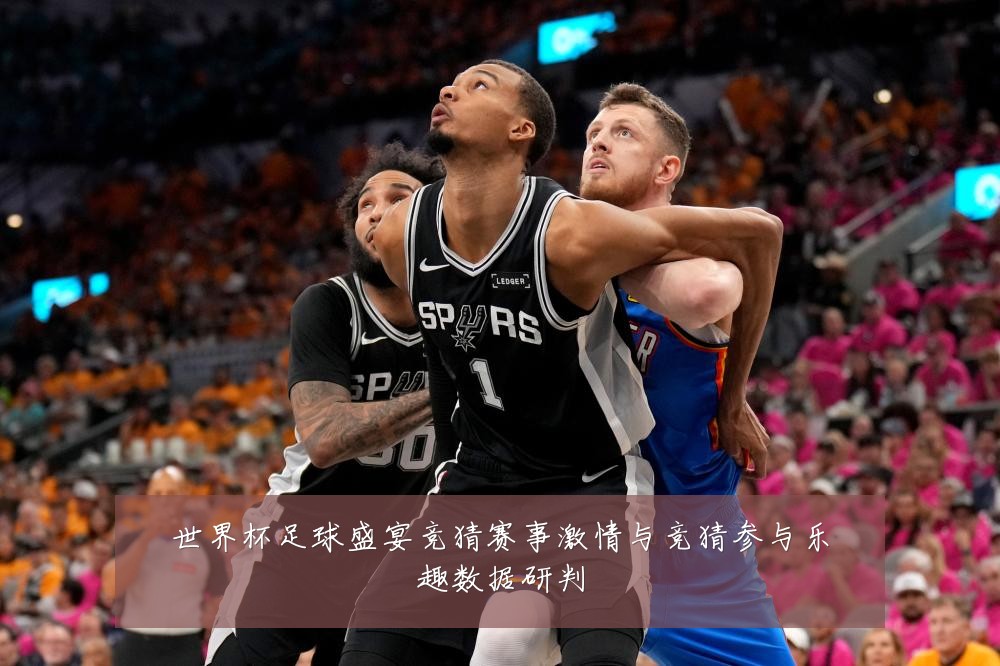 世界杯足球盛宴竞猜赛事激情与竞猜参与乐趣数据研判