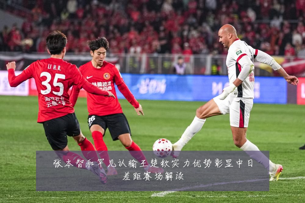 张本智和罕见认输王楚钦实力优势彰显中日差距赛场解读