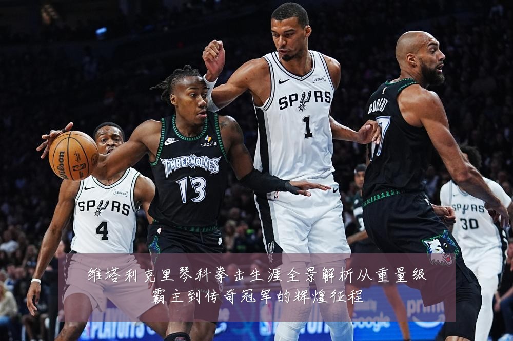 维塔利克里琴科拳击生涯全景解析从重量级霸主到传奇冠军的辉煌征程