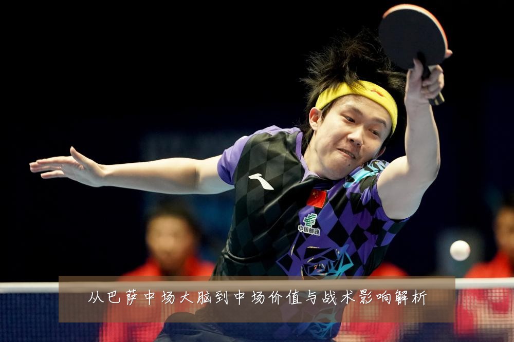 从巴萨中场大脑到中场价值与战术影响解析