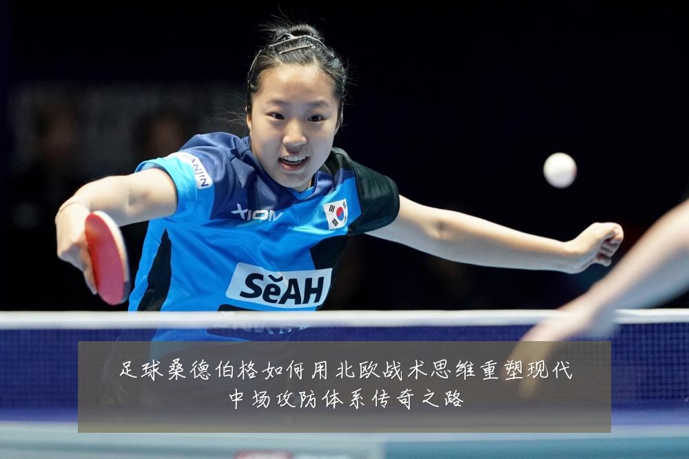 足球桑德伯格如何用北欧战术思维重塑现代中场攻防体系传奇之路