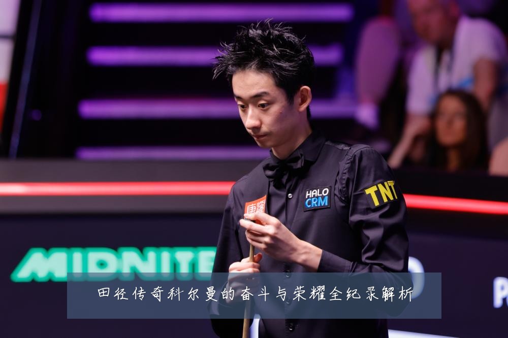 田径传奇科尔曼的奋斗与荣耀全纪录解析