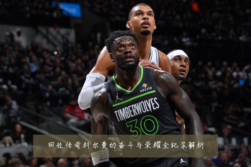 田径传奇科尔曼的奋斗与荣耀全纪录解析