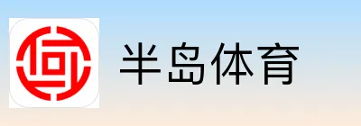 半岛体育